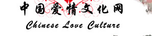 中国爱情文化网